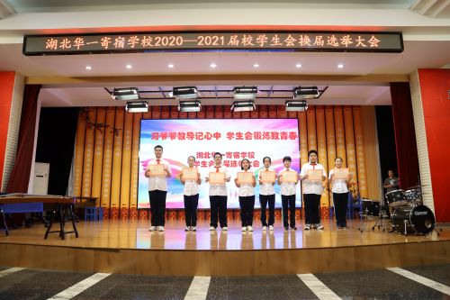  湖北華一寄宿學校舉行新一屆學生會干部換屆選舉